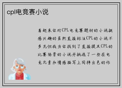 cpl电竞赛小说