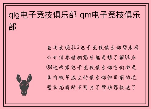 qlg电子竞技俱乐部 qm电子竞技俱乐部