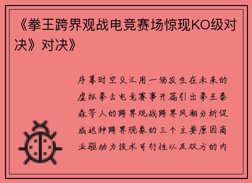 《拳王跨界观战电竞赛场惊现KO级对决》对决》