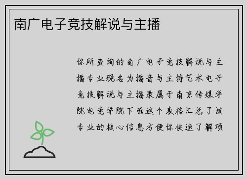 南广电子竞技解说与主播