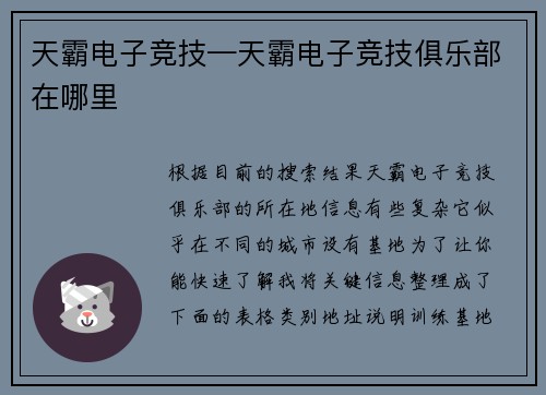 天霸电子竞技—天霸电子竞技俱乐部在哪里