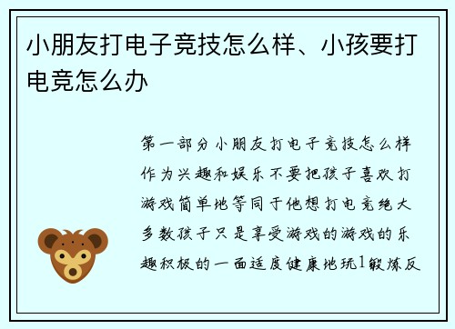 小朋友打电子竞技怎么样、小孩要打电竞怎么办
