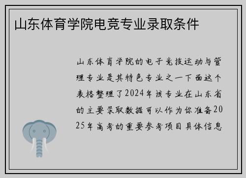 山东体育学院电竞专业录取条件